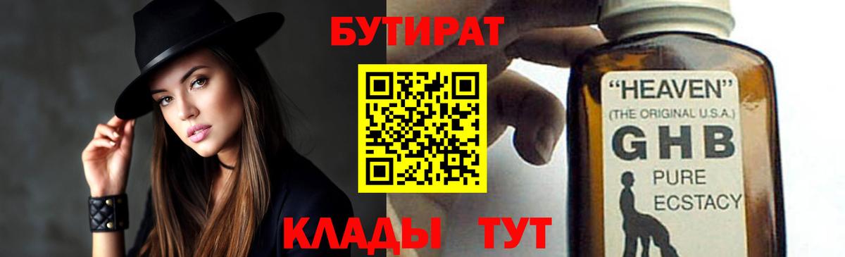 Бугуруслан  Бутират бутандиол  Вход с VPN 